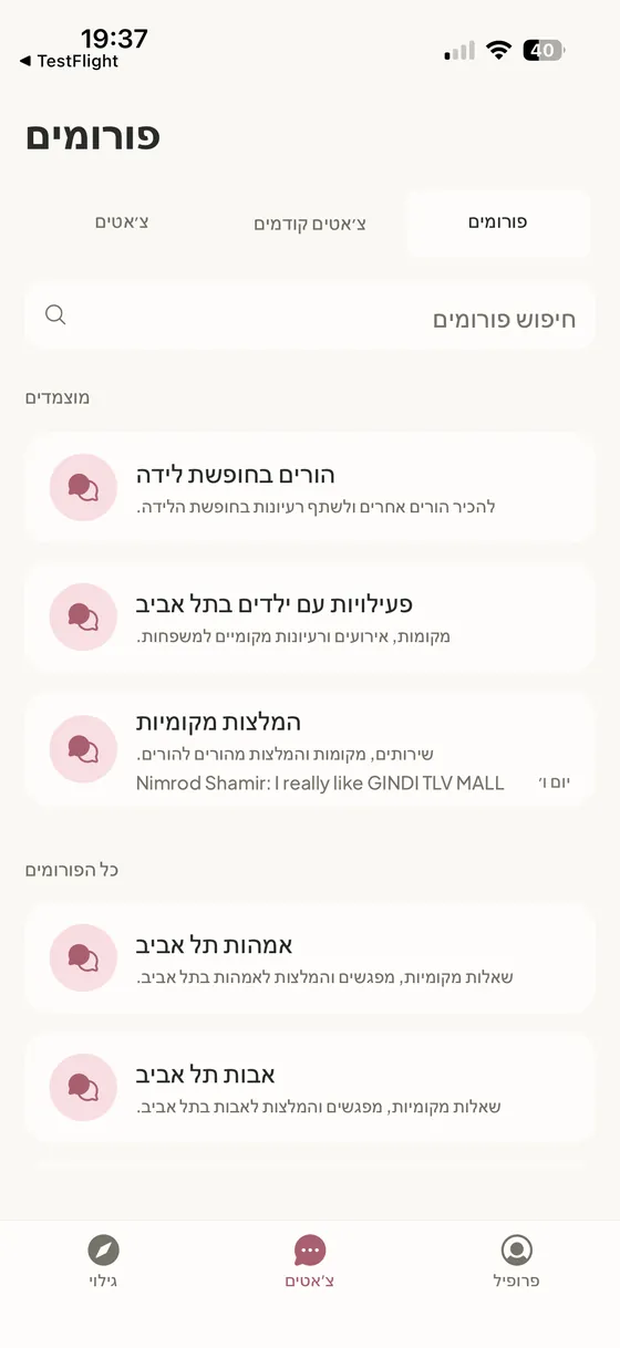 פורומי הקהילה באפליקציית NestUp: הורים בחופשת לידה, פעילויות עם ילדים בתל אביב, המלצות מקומיות, אמהות תל אביב ואבות תל אביב.